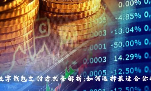中国主流数字钱包支付方式全解析：如何选择最适合你的支付工具