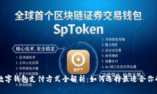 中国主流数字钱包支付方式全解析：如何选择最适合你的支付工具