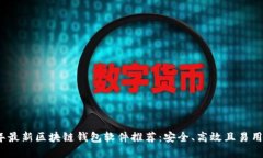 2023年最新区块链钱包软件
