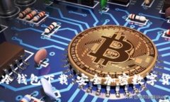 比特派钱包冷钱包下载：