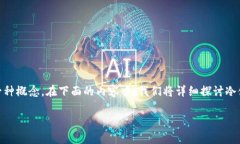 冷储存设备和电子钱包虽然都与数字资产的存储