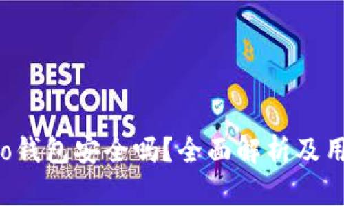 波宝Pro钱包安全吗？全面解析及用户指南