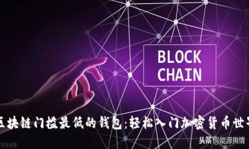区块链门槛最低的钱包：轻松入门加密货币世界