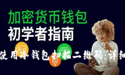 如何使用冷钱包扫描二维码：详细指南