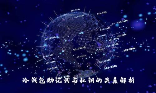 冷钱包助记词与私钥的关系解析