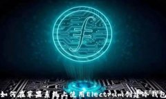 如何在苹果系统上使用E