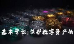 冷钱包的基本常识：保护