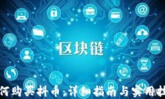 如何购买抖币：详细指南