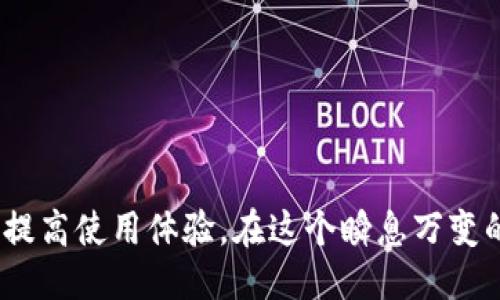   中心化钱包与冷钱包的区别：你需要知道的一切 / 
 guanjianci 中心化钱包,冷钱包,加密货币安全 /guanjianci 

### 什么是中心化钱包和冷钱包？

在数字货币的世界中，钱包的类型多种多样，其中中心化钱包和冷钱包是最常见的两种类型。理解这两者之间的区别，对于任何希望安全管理和交易加密货币的人来说都是至关重要的。

中心化钱包通常是由第三方服务提供商管理和控制的。这些钱包用户在创建账户时需要提供个人信息，服务提供商负责保管用户的私钥和资产。这种钱包的便捷性吸引了很多用户，但同时也存在安全隐患。

相对而言，冷钱包指的是离线存储的解决方案，不连接到互联网，这使得它们在安全性上具有很大的优势。冷钱包通常用于长期持有资产，避免因黑客攻击而损失资产。

### 中心化钱包的特点

安全性
中心化钱包的安全性主要依赖于提供该服务的公司或机构的能力与安全措施。如果该机构遭遇安全漏洞，用户的资产可能受到严重威胁。

便利性
由于所有管理都由第三方机构负责，用户通常只需简单的注册流程即可开始使用钱包。这种便利性是其广受欢迎的原因之一，尤其是对于加密货币新手用户而言。

服务的多样性
许多中心化钱包提供了额外的功能，如交易所服务、借贷服务和理财产品。用户可在同一平台上进行多种操作，这也提升了其使用的便捷性。

### 冷钱包的特点

安全性
冷钱包因其不连接互联网而具备极高的安全性，即使遭遇网络攻击，黑客也无法直接访问存储在冷钱包中的资产。这种钱包通常使用硬件设备或纸质打印方式进行资产存储。

使用门槛
冷钱包的设置和使用相对复杂，需要用户进行一定的学习和实践。对于不太熟悉技术的用户来说，可能会感到困难。

适用场景
冷钱包非常适合长期持有资产的用户，特别是那些希望将大量资金存储在非常安全的环境中的投资者。它们的主要目的是为了防止资产被盗或丢失。

### 中心化钱包与冷钱包的主要区别

管理方式
中心化钱包的私钥由服务提供商管理，而冷钱包的私钥完全由用户掌控。前者的控制权在于第三方，后者保障了用户的完全控制权。

安全性
虽然中心化钱包提供了一些安全措施来保护用户资产，但由于添加了网络交互，仍然可能面临潜在的安全威胁。而冷钱包因其离线特性，大幅降低了被攻击的风险。

用户体验
中心化钱包的用户体验较好，适合快速交易和资产管理。相对而言，冷钱包的用户体验较为复杂，可能需要时间来熟悉操作。

### 相关问题探讨

#### 问题一：中心化钱包的安全风险是什么？

安全性分析
中心化钱包在安全性方面的欠缺主要体现在几个方面。首先，由于私人密钥由第三方存储，这意味着用户在安全性上必须依赖服务提供商的表现。如果该服务遭遇安全攻击，用户的资产可能会在一夜之间消失。此外，中心化钱包也容易受到社会工程学攻击，黑客可能通过钓鱼邮件或虚假网站诱导用户泄露个人信息。

其次，许多中心化钱包缺乏充分的合规性和透明性。用户在使用这些钱包时，通常无法获得关于资产存储和管理信息的详细说明，有时甚至缺乏相应的法律保障。如果钱包平台出现问题，用户很难通过法律途径追回损失，特别是当平台跑路或破产时。

#### 问题二：冷钱包的使用方法是什么？

使用流程
冷钱包的使用需要一定的技术知识，主要步骤如下：

1. **选择冷钱包类型**：用户可以选择硬件钱包，如Ledger和Trezor，或者选择纸钱包。硬件钱包需要购买，而纸钱包则可以通过网站创建并自己打印。

2. **生成私钥**：用户需要在一个脱离互联网的环境中生成私人密钥，这样可以避免黑客的恶意攻击。对于纸钱包，通常会提供一个浏览器应用帮助用户生成密钥和地址。

3. **资产存储**：用户需要将资产从中心化钱包或交易所转移到冷钱包的地址上。务必确保资产被成功转移的记录。

4. **安全存储**：生成的私钥和资金记录应当妥善保管，例如存放在安全的地点，避免被意外损坏或丢失。

#### 问题三：如何选择适合自己的钱包？

选择指南
在选择钱包之前，用户应该考虑以下几个方面：

1. **安全性要求**：如果用户计划存储大量资产，冷钱包可能是更合适的选择。而对于小额且频繁交易的用户，中心化钱包可能更为便捷。

2. **使用频率**：如果用户经常进行交易操作，则选择一个界面友好的中心化钱包将大大提高交易效率。相反，如果只打算长期投资，冷钱包会是更安全的选择。

3. **技术知识水平**：对于技术能力较低的用户，中心化钱包的用户体验更佳。而擅长技术的用户，完全可以驾驭冷钱包的配置与管理。

#### 问题四：中心化钱包是否适合新手？

新手指南
中心化钱包通常被认为适合新手用户。这是因为它们的注册和使用过程相对简单，许多平台都提供了非常友好的用户界面。这些钱包大多具备支持多种加密货币的功能，用户可以在一个平台上管理不同资产。

然而，尽管中心化钱包便捷，但新手用户仍需要对安全性保持警惕。应确保选择信誉良好的钱包服务，并启用二次验证等安全措施来保护资产。同时，新手用户也需要了解备份和恢复钱包的重要性，以防数据丢失。

#### 问题五：冷钱包真的安全么？

安全性验证
冷钱包在安全性方面是非常可靠的，因为它们不连接互联网。这种离线存储方式使得黑客难以入侵和窃取资产。然而，用户在管理冷钱包时也需注意以下几点：

1. **私钥管理**：冷钱包的安全性极大程度上取决于私钥的保护。用户必须确保私钥不会被他人看到和获得，最好是将其存储在物理安全的地方。

2. **设备安全**：如果使用硬件钱包，设备本身的安全防护技术也至关重要。用户应购买知名品牌，并确保设备未受到篡改。

3. **备份**：无论是硬件钱包还是纸钱包，用户都应定期进行备份，以防意外损失。

### 结论

了解中心化钱包和冷钱包的区别对于任何加密货币用户来说都是重要的。选择适合自身需求的钱包类型能够更大限度地保障资产安全，同时提高使用体验。在这个瞬息万变的数字货币市场中，用户应持续关注自己钱包的安全性，适时调整策略和工具。