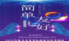 2023年最佳多签钱包推荐及