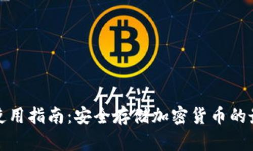 冷钱包使用指南：安全存储加密货币的最佳选择