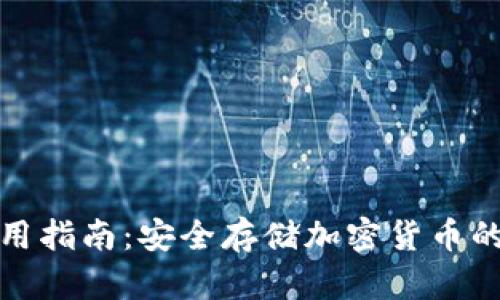 冷钱包使用指南：安全存储加密货币的最佳选择