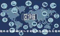 冷钱包转账能否撤回？深