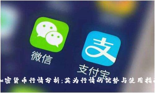 加密货币行情分析：英为行情的优势与使用指南