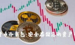 艾米数字货币冷钱包：安