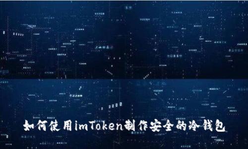 如何使用imToken制作安全的冷钱包