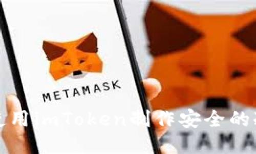 如何使用imToken制作安全的冷钱包