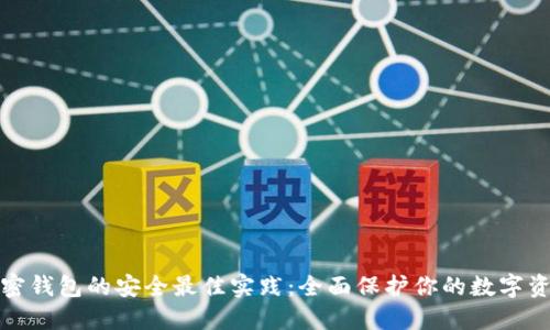 加密钱包的安全最佳实践：全面保护你的数字资产
