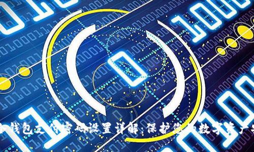 IM冷钱包支付密码设置详解：保护您的数字资产安全