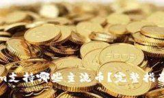 Tokenim支持哪些主流币？完