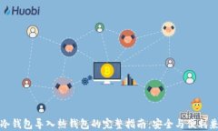 TP冷钱包导入热钱包的完整
