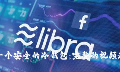 如何自己制作一个安全的冷钱包：完整的视频教程与实用指南