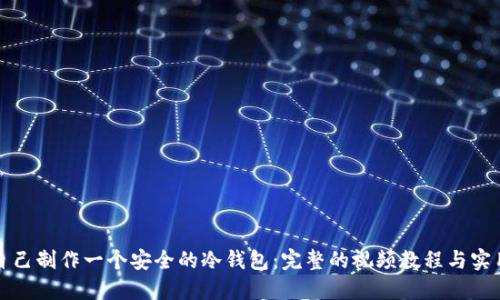如何自己制作一个安全的冷钱包：完整的视频教程与实用指南