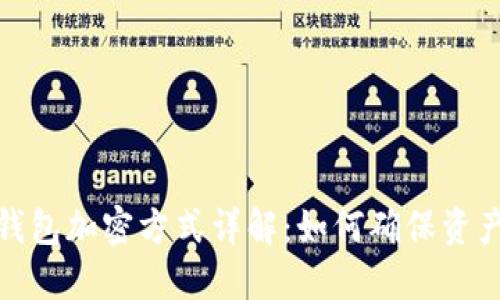 小狐钱包加密方式详解：如何确保资产安全