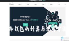 区块链冷钱包的种类与使用方法详解