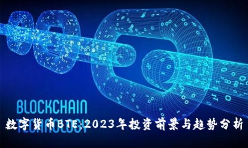 数字货币BTE：2023年投资前景与趋势分析
