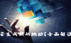 : 冷钱包地址能否生成新的地址？全面解读与常见