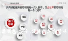 数字币二类钱包：安全、
