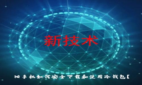 旧手机如何安全下载和使用冷钱包？