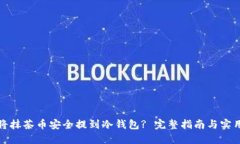 如何将抹茶币安全提到冷钱包? 完整指南与实用技