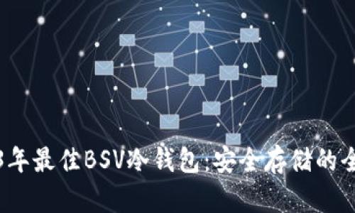 2023年最佳BSV冷钱包：安全存储的全指南