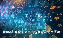 2023年最安全的冷钱包推荐