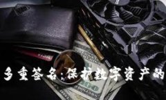 冷钱包与多重签名：保护