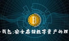 库神冷钱包：安全存储数