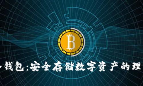 库神冷钱包：安全存储数字资产的理想选择