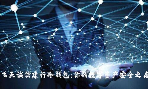 飞天诚信建行冷钱包：你的数字资产安全之盾