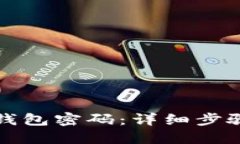如何找回冷钱包密码：详