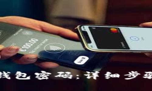 如何找回冷钱包密码：详细步骤和实用技巧
