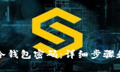 如何找回冷钱包密码：详细步骤和实用技巧