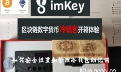 如何安全设置和管理冷钱