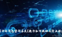 库神冷钱包密码丢失？教