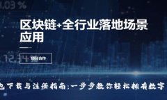 USDT钱包下载与注册指南：