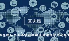 冷钱包输入不上去密码的