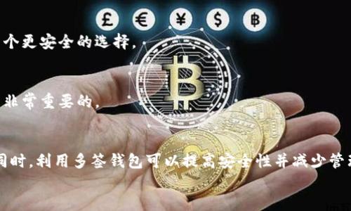 
数字货币钱包有哪些种类？

数字货币钱包, 钱包种类, 加密货币管理/guanjianci

随着数字货币的迅速发展，越来越多的人开始关注数字货币钱包。数字货币钱包是一种用于存储、管理和交易数字货币的软件或硬件工具。根据不同的需求和使用场景，数字货币钱包可以分为多种类型，每种类型都有其独特的优缺点和适用场景。本文将深入探讨数字货币钱包的多种形式，以及每种形式的特点、适用场景和如何选择最适合自己的数字货币钱包。

数字货币钱包的基本概念
数字货币钱包是一种存储和管理加密货币的工具，它可以是软件程序、手机应用或专用硬件。钱包的工作原理基于区块链技术，用户可以通过钱包地址发送和接收加密货币。虽然名字里有“钱包”二字，但它并不存储实际的货币，而是存储用于访问区块链上的资产的私钥和公钥。

每个数字货币的钱包通常都有一个公钥和一个私钥。公钥类似于银行账户号码，用户可以将其分享给其他人，以便收到货币。而私钥则像是密码，用户必须将其秘密保存，因为它用于访问和管理钱包中的数字资产。

数字货币钱包的种类
数字货币钱包通常分为以下几种基本类型：热钱包、冷钱包、软件钱包、硬件钱包、纸钱包和多签钱包等。每种钱包都有其独特的特点，适合不同需求的用户使用。

h4热钱包/h4
热钱包是指与互联网连接的钱包。这种钱包使用方便，适合频繁交易的用户。热钱包通常应用于数字货币交易所、在线钱包和移动应用等，优点是使用简便，可以快速完成交易。

不过，由于热钱包持续联网，因此它们的安全性相对较低，容易受到黑客攻击，因此不适合长期存储大量数字货币。

h4冷钱包/h4
冷钱包则是指未与互联网连接的钱包，通常被认为是相对安全的选择。冷钱包的形式包括硬件钱包和纸钱包。冷钱包适合长期存储数字货币，并且防止黑客攻击等网络威胁。

h4软件钱包/h4
软件钱包是一种安装在计算机或移动设备上的钱包应用程序。软件钱包易于使用，通常提供丰富的功能和用户体验，支持多种数字货币。软件钱包分为热钱包和冷钱包，主要用于存储少量数字货币，适合日常小额的交易需求。

h4硬件钱包/h4
硬件钱包是将私钥存储在专用设备中的物理钱包，典型的例子有Trezor和Ledger等。这种类型的钱包提供极高的安全性，用户可将其离线存储，减少网络安全风险。硬件钱包适合长期投资者和大额交易。

h4纸钱包/h4
纸钱包是指将公钥和私钥以二维码的形式打印出来，用户可以将其作为实际的“钱包”。纸钱包的优点是极其安全，只要纸张保持完好，就不会受到黑客攻击。但一旦纸张丢失、损坏或被窃取，数字资产就会完全丢失。同时，纸钱包的使用和管理相对繁琐，不适合新手用户。

h4多签钱包/h4
多签钱包是指必须由多个用户的私钥共同签名才能进行交易的钱包。这种钱包适用于需要高安全性的场景，比如公司财务管理。同时，多签钱包能够防止单个人为失误或恶意行为导致资产损失。

如何选择合适的数字货币钱包
选择合适的数字货币钱包是确保你加密资产安全和便捷管理的关键。用户可以根据自己的需求和使用场景，考虑以下几个方面：

h4安全性/h4
无论选择哪种类型的钱包，安全性始终是最重要的。对于长期投资者和持有大量资本的用户，应该优先考虑冷钱包和硬件钱包，以确保资产不会因网络攻击而流失。

h4使用便利性/h4
如果你计划频繁交易和快速转账，热钱包和软件钱包会更加适合，因其方便快捷；而对长线投资者而言，可能会更倾向于使用冷钱包来降低风险。

h4支持的币种/h4
在选择钱包之前，了解你的数字货币是否被该钱包所支持，确保能够顺利进行存储和交易。

h4社区评价与信任度/h4
在选择数字货币钱包时，查看其他用户的反馈、评价和钱包的开发团队背景，以便做出更有保障的选择。

常见问题
h41. 数字货币钱包安全吗？/h4
数字货币钱包的安全性很大程度上取决于钱包的类型、使用的方法，以及用户的安全意识。热钱包由于时刻连网，安全性相对较低，而冷钱包则由于离线储存，更具安全性。用户应注意定期备份私钥，并采用强密码保护，尽量避免在不可靠的设备上交易。

h42. 我应该使用热钱包还是冷钱包？/h4
选择热钱包还是冷钱包取决于您的具体需求。如果您频繁交易或需要实时访问资金，热钱包更为方便；但如果您考虑长期持有并能承受不便，冷钱包将更加安全。综合考虑资金的量、使用频率和安全性来做出决策。

h43. 如何确保我的私钥安全？/h4
确保私钥安全的办法包括使用高强度强密码、定期更换密码，不在公共网络上操作钱包，以及离线保存私钥等。如果可能的话，使用硬件钱包或多签钱包也是一个更安全的选择。

h44. 数字货币钱包丢失后能找回吗？/h4
如果丢失数字货币钱包，恢复的可能性取决于你是否有备份私钥。如果您没有备份，那么几乎无法找回任何丢失的资产。因此，定期备份并确保备份文件安全是非常重要的。

h45. 我该如何管理多个数字货币钱包？/h4
管理多个数字货币钱包可以考虑使用密码管理工具，将所有私钥和密码妥善存储。也可以分类不同的钱包：例如，热钱包用于日常交易，冷钱包用于长期投资。同时，利用多签钱包可以提高安全性并减少管理复杂度。

总结来说，了解不同类型的数字货币钱包及其特性，合理地选择并使用它们，可以大大提升数字资产的安全性并交易体验。