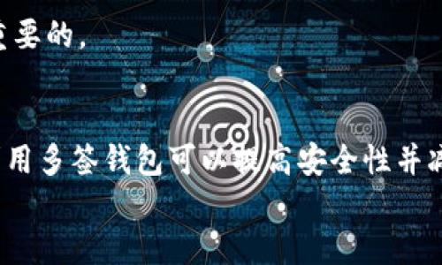 
数字货币钱包有哪些种类？

数字货币钱包, 钱包种类, 加密货币管理/guanjianci

随着数字货币的迅速发展，越来越多的人开始关注数字货币钱包。数字货币钱包是一种用于存储、管理和交易数字货币的软件或硬件工具。根据不同的需求和使用场景，数字货币钱包可以分为多种类型，每种类型都有其独特的优缺点和适用场景。本文将深入探讨数字货币钱包的多种形式，以及每种形式的特点、适用场景和如何选择最适合自己的数字货币钱包。

数字货币钱包的基本概念
数字货币钱包是一种存储和管理加密货币的工具，它可以是软件程序、手机应用或专用硬件。钱包的工作原理基于区块链技术，用户可以通过钱包地址发送和接收加密货币。虽然名字里有“钱包”二字，但它并不存储实际的货币，而是存储用于访问区块链上的资产的私钥和公钥。

每个数字货币的钱包通常都有一个公钥和一个私钥。公钥类似于银行账户号码，用户可以将其分享给其他人，以便收到货币。而私钥则像是密码，用户必须将其秘密保存，因为它用于访问和管理钱包中的数字资产。

数字货币钱包的种类
数字货币钱包通常分为以下几种基本类型：热钱包、冷钱包、软件钱包、硬件钱包、纸钱包和多签钱包等。每种钱包都有其独特的特点，适合不同需求的用户使用。

h4热钱包/h4
热钱包是指与互联网连接的钱包。这种钱包使用方便，适合频繁交易的用户。热钱包通常应用于数字货币交易所、在线钱包和移动应用等，优点是使用简便，可以快速完成交易。

不过，由于热钱包持续联网，因此它们的安全性相对较低，容易受到黑客攻击，因此不适合长期存储大量数字货币。

h4冷钱包/h4
冷钱包则是指未与互联网连接的钱包，通常被认为是相对安全的选择。冷钱包的形式包括硬件钱包和纸钱包。冷钱包适合长期存储数字货币，并且防止黑客攻击等网络威胁。

h4软件钱包/h4
软件钱包是一种安装在计算机或移动设备上的钱包应用程序。软件钱包易于使用，通常提供丰富的功能和用户体验，支持多种数字货币。软件钱包分为热钱包和冷钱包，主要用于存储少量数字货币，适合日常小额的交易需求。

h4硬件钱包/h4
硬件钱包是将私钥存储在专用设备中的物理钱包，典型的例子有Trezor和Ledger等。这种类型的钱包提供极高的安全性，用户可将其离线存储，减少网络安全风险。硬件钱包适合长期投资者和大额交易。

h4纸钱包/h4
纸钱包是指将公钥和私钥以二维码的形式打印出来，用户可以将其作为实际的“钱包”。纸钱包的优点是极其安全，只要纸张保持完好，就不会受到黑客攻击。但一旦纸张丢失、损坏或被窃取，数字资产就会完全丢失。同时，纸钱包的使用和管理相对繁琐，不适合新手用户。

h4多签钱包/h4
多签钱包是指必须由多个用户的私钥共同签名才能进行交易的钱包。这种钱包适用于需要高安全性的场景，比如公司财务管理。同时，多签钱包能够防止单个人为失误或恶意行为导致资产损失。

如何选择合适的数字货币钱包
选择合适的数字货币钱包是确保你加密资产安全和便捷管理的关键。用户可以根据自己的需求和使用场景，考虑以下几个方面：

h4安全性/h4
无论选择哪种类型的钱包，安全性始终是最重要的。对于长期投资者和持有大量资本的用户，应该优先考虑冷钱包和硬件钱包，以确保资产不会因网络攻击而流失。

h4使用便利性/h4
如果你计划频繁交易和快速转账，热钱包和软件钱包会更加适合，因其方便快捷；而对长线投资者而言，可能会更倾向于使用冷钱包来降低风险。

h4支持的币种/h4
在选择钱包之前，了解你的数字货币是否被该钱包所支持，确保能够顺利进行存储和交易。

h4社区评价与信任度/h4
在选择数字货币钱包时，查看其他用户的反馈、评价和钱包的开发团队背景，以便做出更有保障的选择。

常见问题
h41. 数字货币钱包安全吗？/h4
数字货币钱包的安全性很大程度上取决于钱包的类型、使用的方法，以及用户的安全意识。热钱包由于时刻连网，安全性相对较低，而冷钱包则由于离线储存，更具安全性。用户应注意定期备份私钥，并采用强密码保护，尽量避免在不可靠的设备上交易。

h42. 我应该使用热钱包还是冷钱包？/h4
选择热钱包还是冷钱包取决于您的具体需求。如果您频繁交易或需要实时访问资金，热钱包更为方便；但如果您考虑长期持有并能承受不便，冷钱包将更加安全。综合考虑资金的量、使用频率和安全性来做出决策。

h43. 如何确保我的私钥安全？/h4
确保私钥安全的办法包括使用高强度强密码、定期更换密码，不在公共网络上操作钱包，以及离线保存私钥等。如果可能的话，使用硬件钱包或多签钱包也是一个更安全的选择。

h44. 数字货币钱包丢失后能找回吗？/h4
如果丢失数字货币钱包，恢复的可能性取决于你是否有备份私钥。如果您没有备份，那么几乎无法找回任何丢失的资产。因此，定期备份并确保备份文件安全是非常重要的。

h45. 我该如何管理多个数字货币钱包？/h4
管理多个数字货币钱包可以考虑使用密码管理工具，将所有私钥和密码妥善存储。也可以分类不同的钱包：例如，热钱包用于日常交易，冷钱包用于长期投资。同时，利用多签钱包可以提高安全性并减少管理复杂度。

总结来说，了解不同类型的数字货币钱包及其特性，合理地选择并使用它们，可以大大提升数字资产的安全性并交易体验。