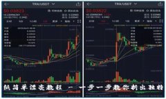 冷钱包折纸简单漂亮教程